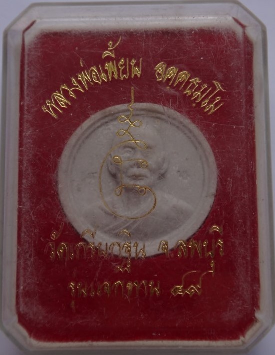 แจกทาน หลวงพ่อเพี้ยน เนื้อผง ฝังตะกรุด จีวร เคาะเดียว100