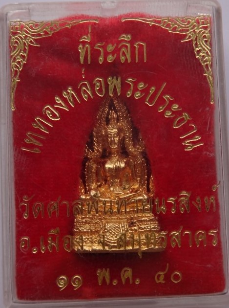 สมเด็จองค์ปฐม วัดศาลพันท้ายนรสิงห์ ปี2540 เคาะเดียว
