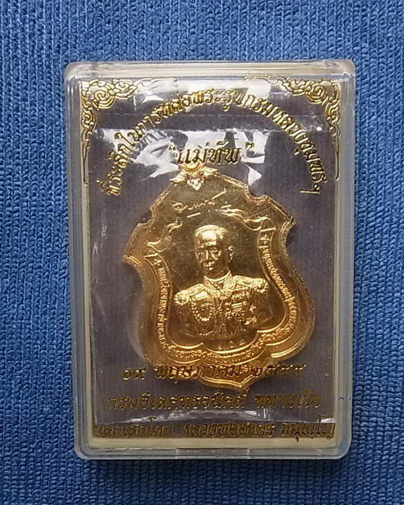  เหรียญแม่ทัพ กรมอิเล็คทรอนิคทหารเรือ (อล.ทร.)จัดสร้าง ปลุกเสก โดยหลวงพ่อสาคร วัดหนองกรับ เนื้อกะไหล