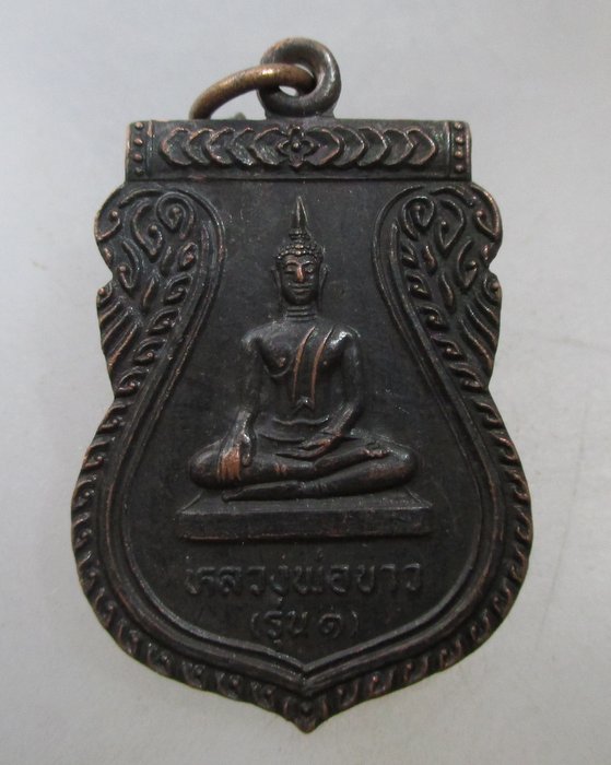 20 บาท เหรียญรุ่น๑หลวงพ่อขาว วัดผดุงธรรม อ ภาชี จ อยุธยา