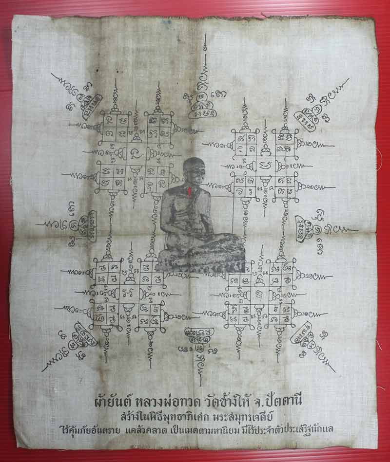 ผ้ายันต์หลวงปู่ทวด วัดช้างให้ จ.ปัตตานี ปี ๒๕๐๕ สร้างในพิธีพุทธาภิเศก พระสมุทรเจดีย์ 