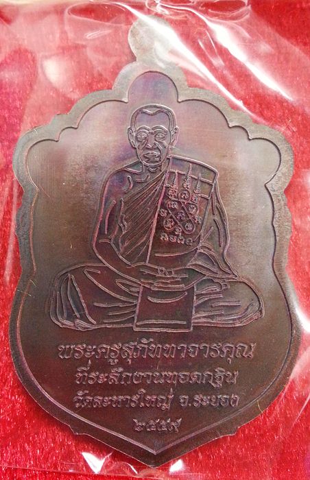 เหรียญเสมา กฐิน 59 หลวงพ่อสิน เนื้อทองแดงมันปู เหรียญสวย ซีลเดิมๆ พร้อมกล่อง No.7552