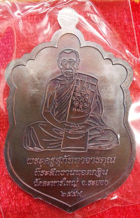 เหรียญเสมา กฐิน 59 หลวงพ่อสิน เนื้อทองแดงมันปู เหรียญสวย ซีลเดิมๆ พร้อมกล่อง No.7600