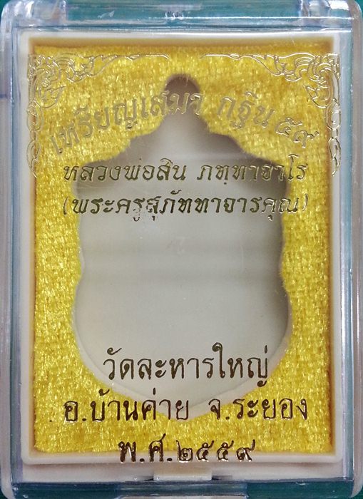 เหรียญเสมา กฐิน 59 หลวงพ่อสิน เนื้อทองแดงมันปู เหรียญสวย ซีลเดิมๆ พร้อมกล่อง No.7600