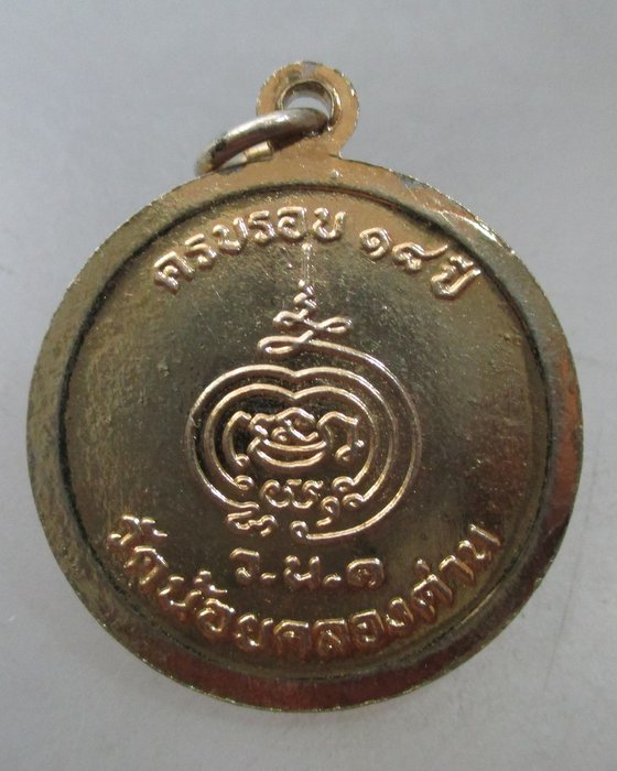 20 บาท เหรียญหลวงพ่อปาน วัดน้อยคลองด่าน จ สมุทรปราการ