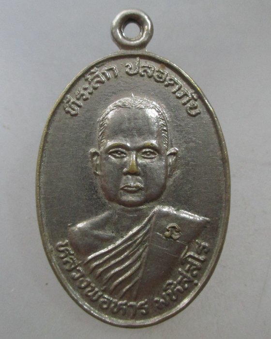 20 บาท เหรียญหลวงพ่อหาร วัดทุ่งสนุ่น จ.กำแพงเพชร