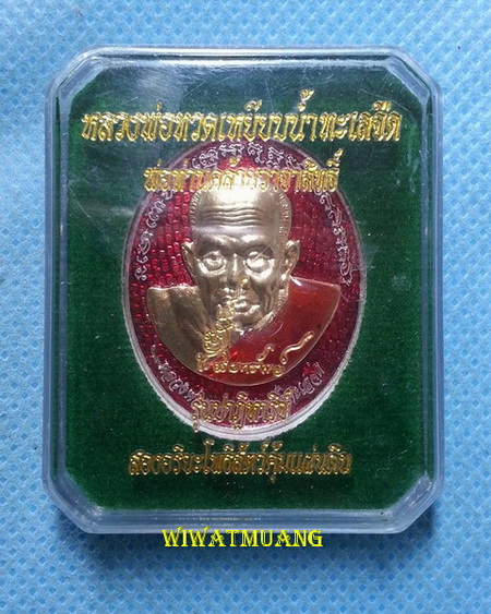 เหรียญหลวงพ่อทวดเหยียบน้ำทะเลจืด-พ่อท่านคล้าย วาจาสิทธิ์ รุ่นปาฏิหาริย์ สองอริยโพธิสัตว์คุ้มแผ่นดิน