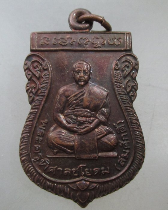 20 บาท เหรียญหลวงพ่อสมศักดิ์ วัดสะพาน จ.ชัยนาท ตอกโค็ด
