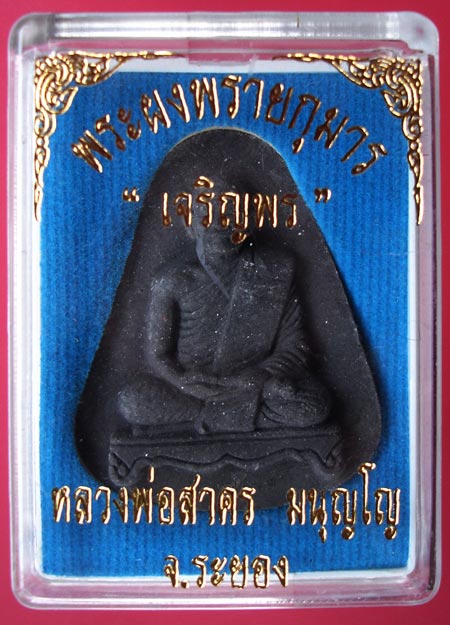 พระผงพรายกุมาร เจริญพร เนื้อดำโรยพลอย หลวงพ่อสาครวัดหนองกรับครับ