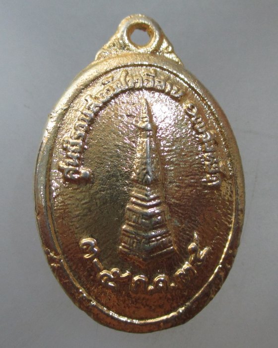 20 บาท เหรียญหล่อ ๕ สมเด็จ ศูนย์รวมสงฆ์ชาวอีสาน ๑๗ จังหวัด ปี๓๕