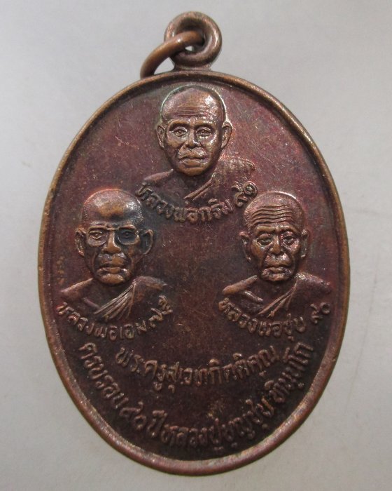 20 บาท เหรียญครบรอบ๙๐ปี หลวงพ่อบุญชุบ วัดเกาะวาลุการาม จ.ลำปาง 