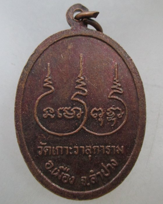 20 บาท เหรียญครบรอบ๙๐ปี หลวงพ่อบุญชุบ วัดเกาะวาลุการาม จ.ลำปาง 