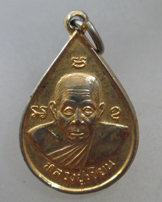 20 บาท เหรียญหลวงปู่เขียน - หลวงพ่อเงิน