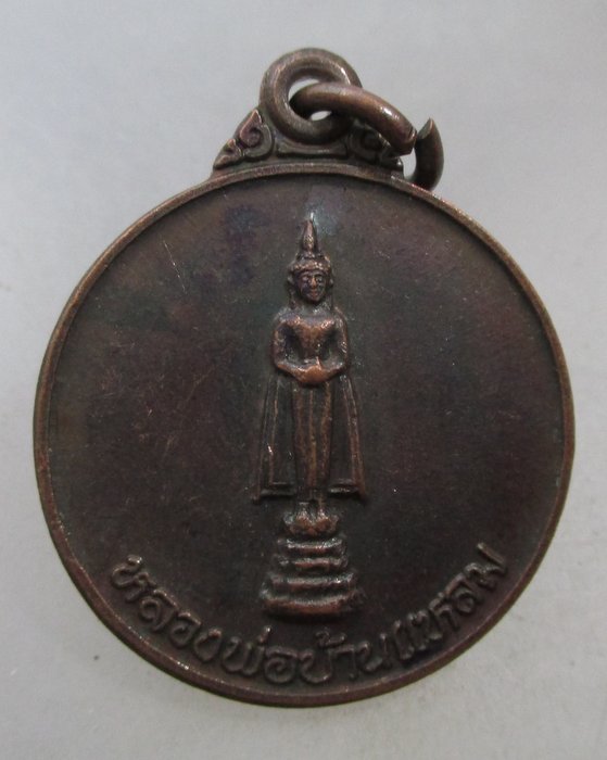 20 บาท เหรียญหลวงพ่อบ้านแหลม  ลาภผลพูนทวี