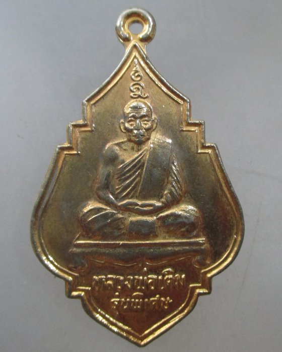 20 บาท เหรียญหลวงพ่อเติม วัดกลางสวน จ สมุทรปราการ