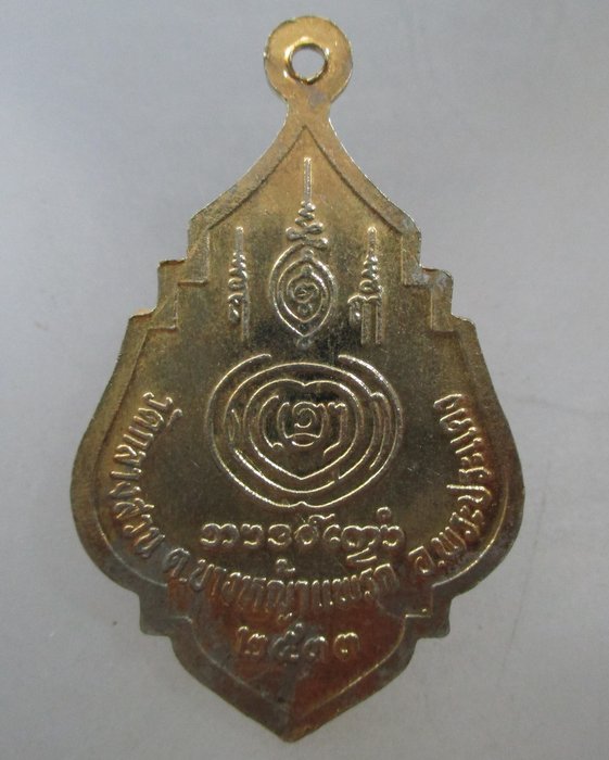20 บาท เหรียญหลวงพ่อเติม วัดกลางสวน จ สมุทรปราการ