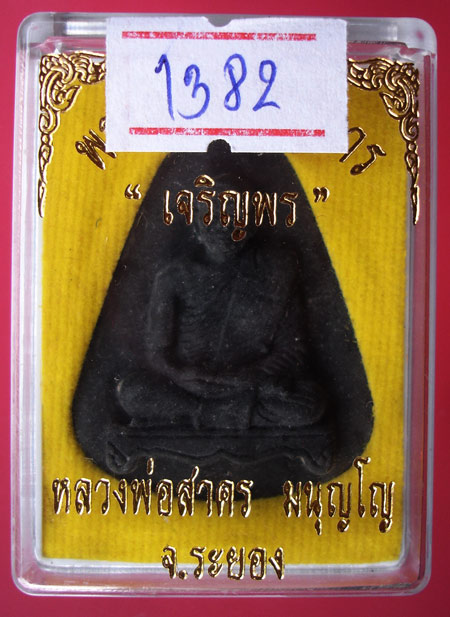 พระผงพรายกุมาร เจริญพร เนื้อดำโรยพลอยฝังตะกรุด หลวงพ่อสาครวัดหนองกรับครับ