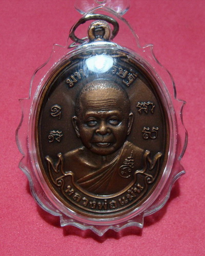 เหรียญมหามหาเศรษฐีหลวงพ่อแม้น    รุ่นแรก  วัดหน้าต่างนอก ปี 2556