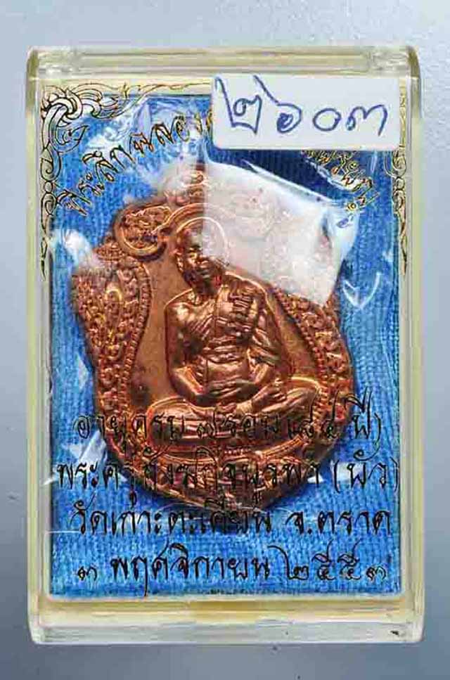 เหรียญเสมา ๗ รอบ หลวงปู่บัว เนื้อทองแดง#๒๖๐๓