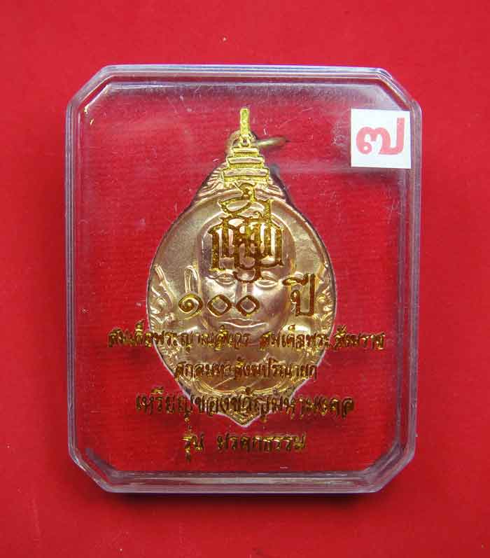 เหรียญของขวัญมหามงคล รุ่นมรดกธรรม ๑๐๐ ปี