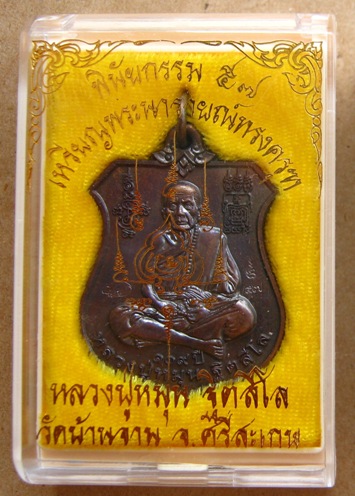 เหรียญพระนารายณ์ทรงครุฑ"พินัยกรรม๕๗"เนื้อทองแดงรมดำ หลวงปู่หมุน วัดบ้านจาน จ.ศรีสะเกษ ปี57พร้อมกล่อง