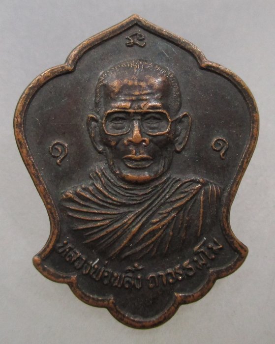20 บาท เหรียญหลวงพ่อพริ้ง วัดทะเลพัฒนา  จ.กำแพงเพชร