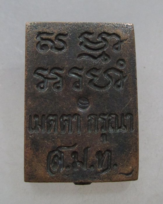20 บาท เหรียญหล่อพระของขวัญ เมตตา กรุณา สมท