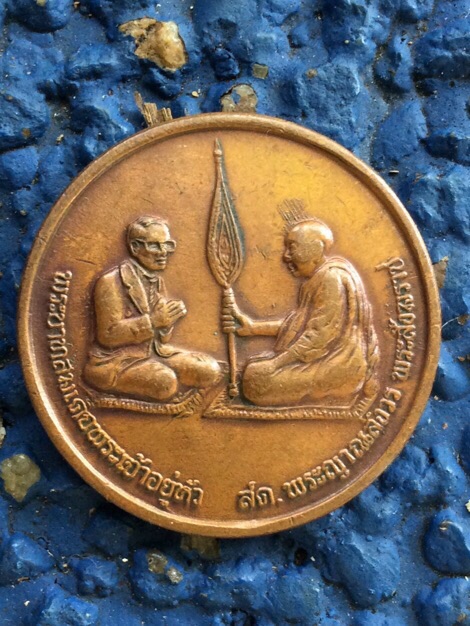 เหรียญสนทนาธรรมพระบาทสมเด็จพระเจ้าอยู่หัว