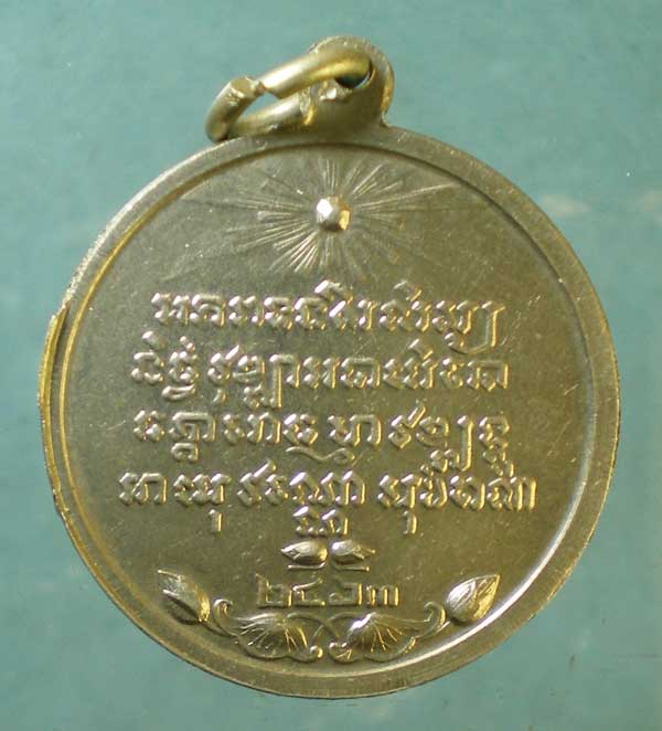 เหรียญย้อนยุค ปี14 สมเด็จพระมหาสมณเจ้า กรมพระยาวชิรญาณวโรรส วัดบวรนิเวศ