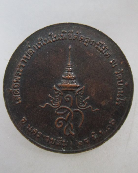 20 บาท เหรียญหลวงพ่อคูณ วัดบ้านไร่ สก ปี๓๖