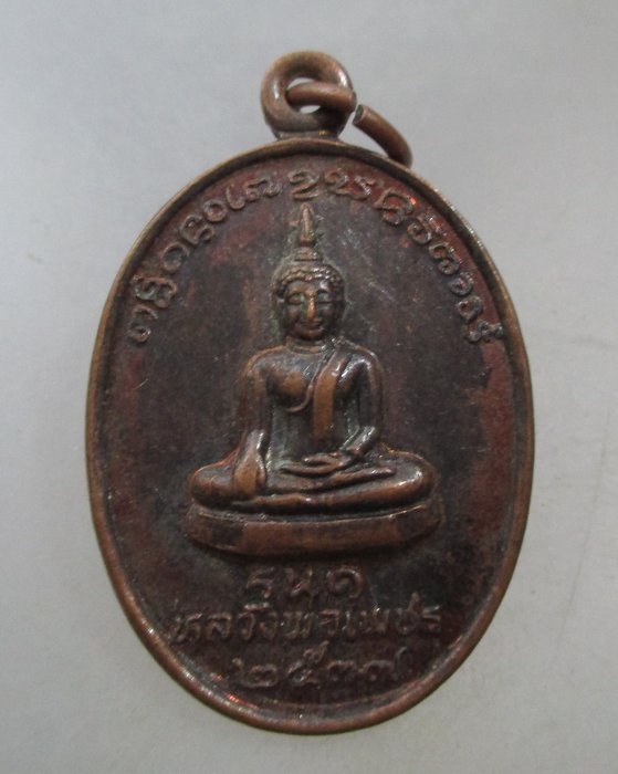 20 บาท เหรียญ รุ่น ๑ หลวงพ่อเพชร  วัดจอมจันทร์ จ น่าน