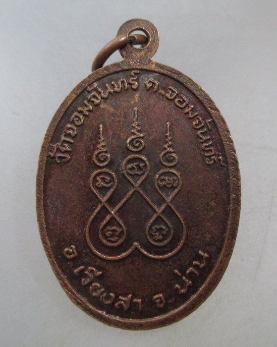 20 บาท เหรียญ รุ่น ๑ หลวงพ่อเพชร  วัดจอมจันทร์ จ น่าน