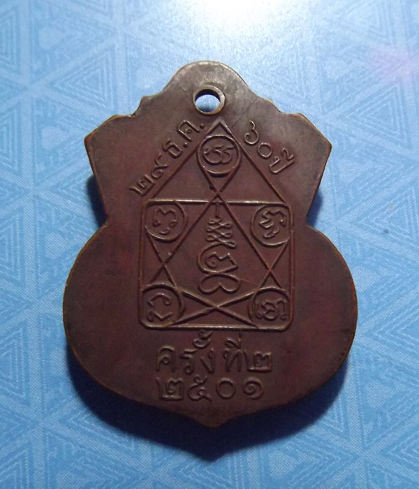 เหรียญหลวงปู่เฮี้ยง วัดป่าอรัญญิก จ.ชลบุรี ปี2501 รุ่น2