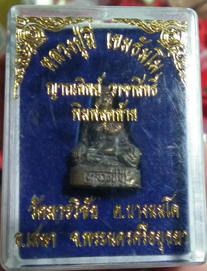 รูปหล่องหลวงพ่อมี วัดมารวิชัย พิมพ์สุดท้าย เนื้อนวะ