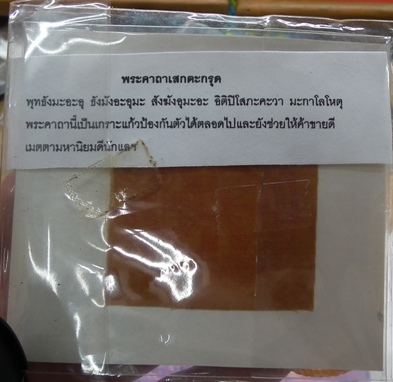 ยันต์สารพัดกัน หลวงปู่หงษ์ สุรินทร์ พร้อมตะกรุด จีวร