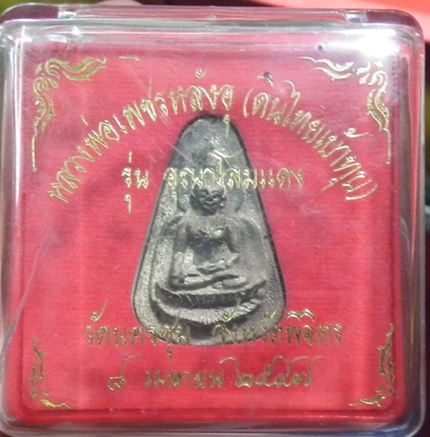 หลวงพ่อเพชรหลังอุ หล่อดินไทยเบ้าทุบ อุณาโลมแดง วัดนครชุม พิจิตร ปี47