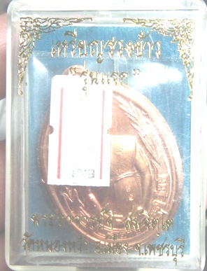 วัดใจ ต่ำกว่าจอง เหรียญรวงข้าว กรรมการไม่ตัดปีก ทองแดง พระอาจารย์จิ วัดหนองหว้า กรรมการ