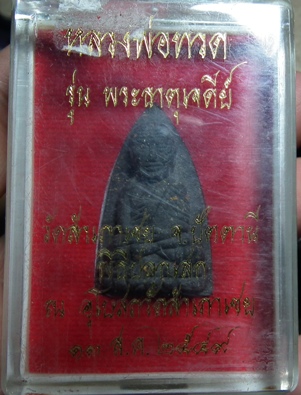 หลวงปู่ทวด หลวงพ่อทอง วัดสำเภาเชย รุ่นพระธาตุเจดีย์ หลังเข็มเงิน เคาะแรกแดงครับผม