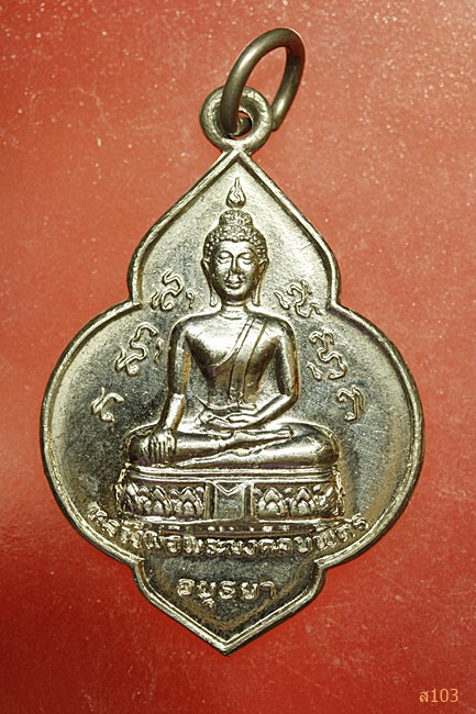 เหรียญพระมงคลบพิตร หลังหลวงพ่อโต วัดพนัญเชิง ปี 2525...../1