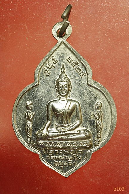เหรียญพระมงคลบพิตร หลังหลวงพ่อโต วัดพนัญเชิง ปี 2525...../1