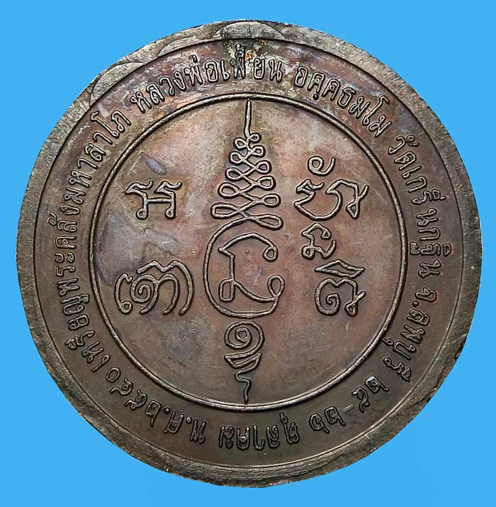 เหรียญพระคลังมหาลาโภ หลวงพ่อเพี้ยน วัดเกริ่นกฐิน จ.ลพบุรี พ.ศ.2540 เนื้อทองแดงสวยวิ้งค์ครับ