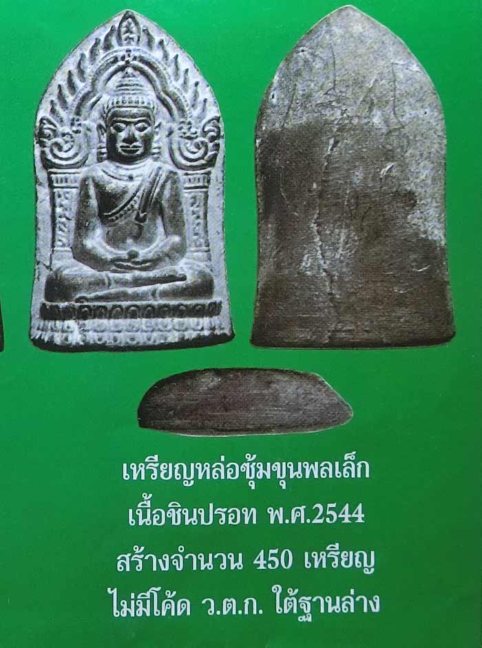 เหรียญหล่อซุ้มขุนพลเล็ก เนื้อชินปรอทจารเต็มด้านหลัง หลวงพ่ออุ้น วัดตาลกง สร้างปี 2544 สร้างน้อยครับ