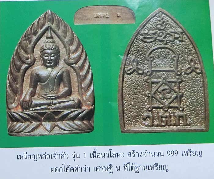 เหรียญหล่อเจ้าสัว รุ่นแรก หลวงพ่ออุ้น วัดตาลกง จ.เพชรบุรี ปี 2545 เนื้อนวโลหะ กล่องเดิมสร้างน้อยครับ