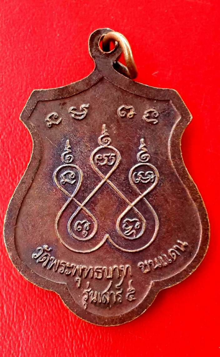 เหรียญหลวงพ่อทบ วัดพระพุทธบาทชนแดน รุ่นเสาร์ 5 ปี 2536