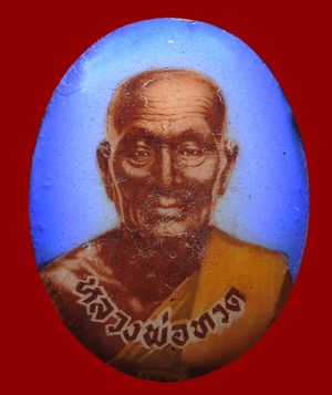 ล๊อคเก็ตหลังเปื่อย  หลวงปู่ทวด วัดช้างไห้