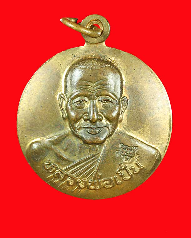 เหรียญหน้าตรงครึ่งองค์หลวงพ่อเปิ่น วัดบางพระ นครปฐม ปี39 เนื้อทองเหลือง