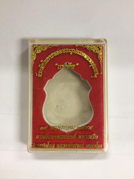 เหรียญแม่ทัพ เนื้อทองแดง หมายเลข 5338 สวยๆ สร้างน้อย หลวงพ่อสาคร วัดหนองกรับ  ปลุกเสก กรมอิเล็กทรอนิ