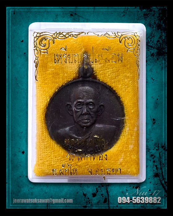 เหรียญรูปเหมือน หลวงพ่อเชิญ วัดโคกทอง หลังยันต์เกราะเพชร ปี ๒๕๓๕ จ.อยุธยา 