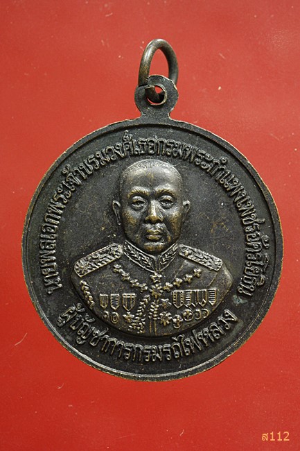 เหรียญเสด็จพ่อ ร5 รุ่นครบรอบ 95 ปี การรถไฟ ปี 2535
