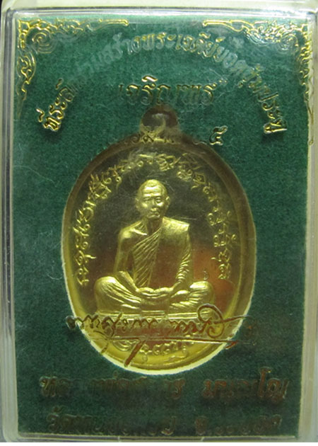 เหรียญเจริญพรไตรมาส ๕๕ (ฟ้าผ่า)  เนื้อทองฝาบาตร หมายเลข ๒๔๗๑ + พร้อมกล่องเดิม  สวยงามครับ